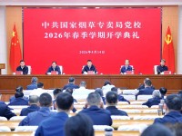 国家局党校举行2026年春季学期开学典礼